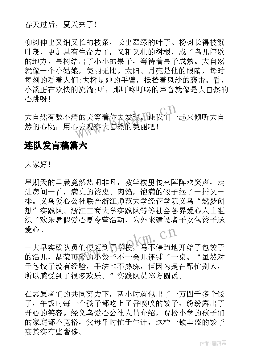 连队发言稿(通用7篇)