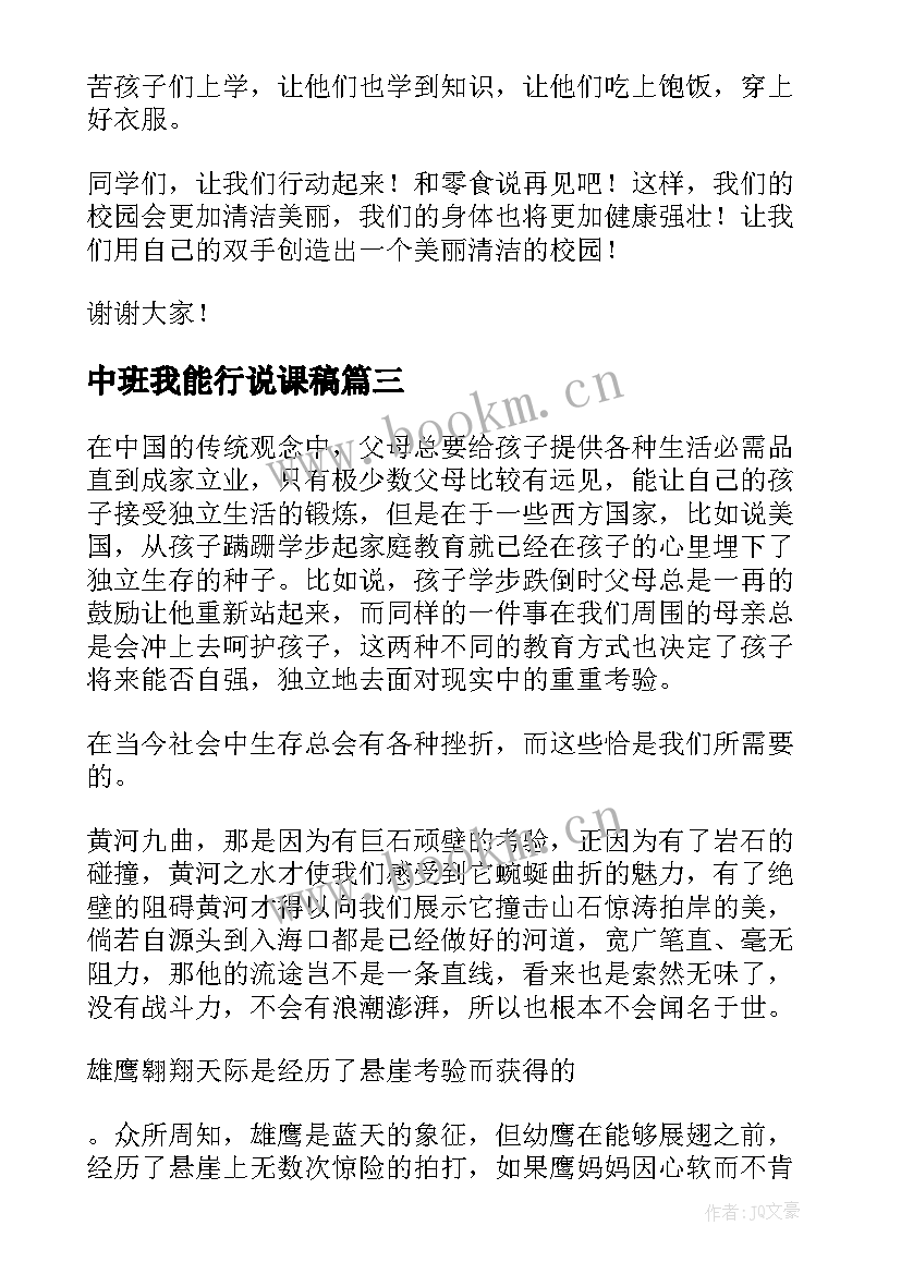 中班我能行说课稿(通用8篇)