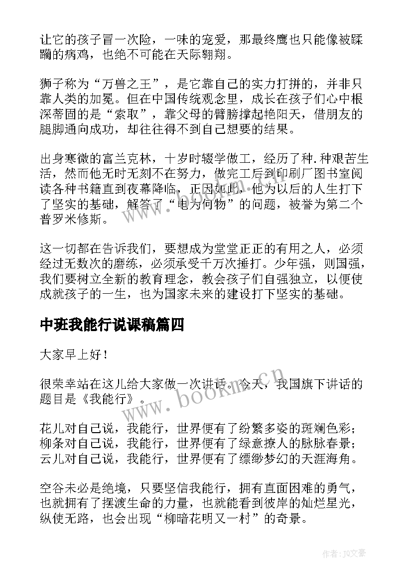 中班我能行说课稿(通用8篇)