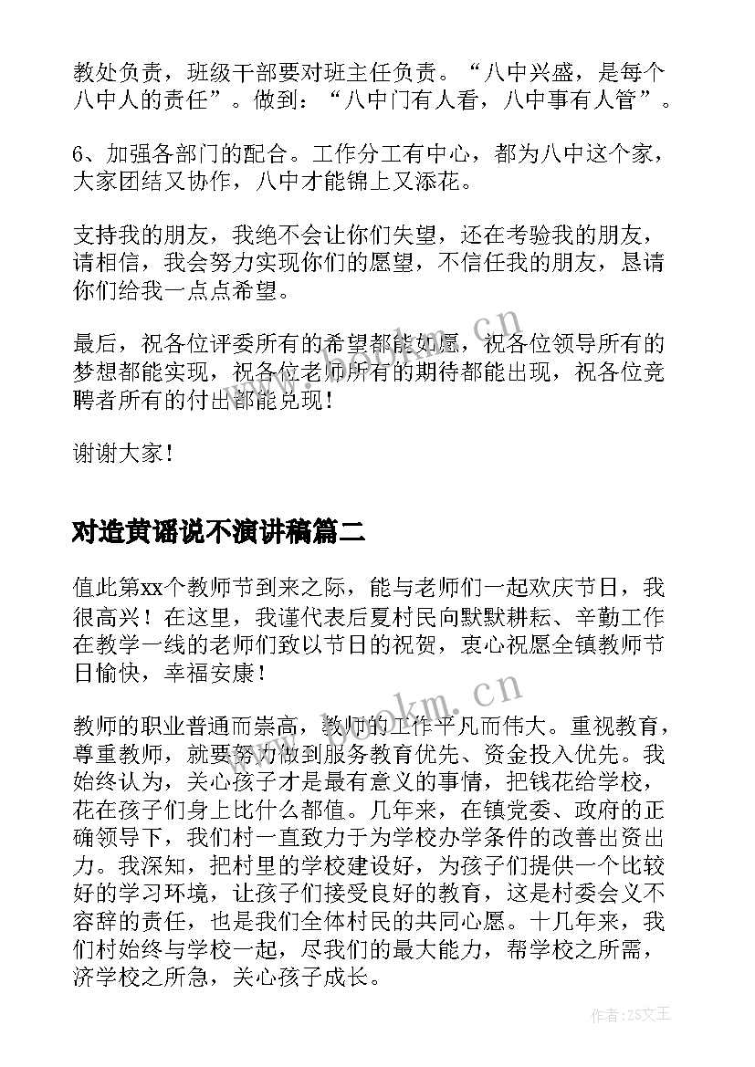 对造黄谣说不演讲稿(实用9篇)