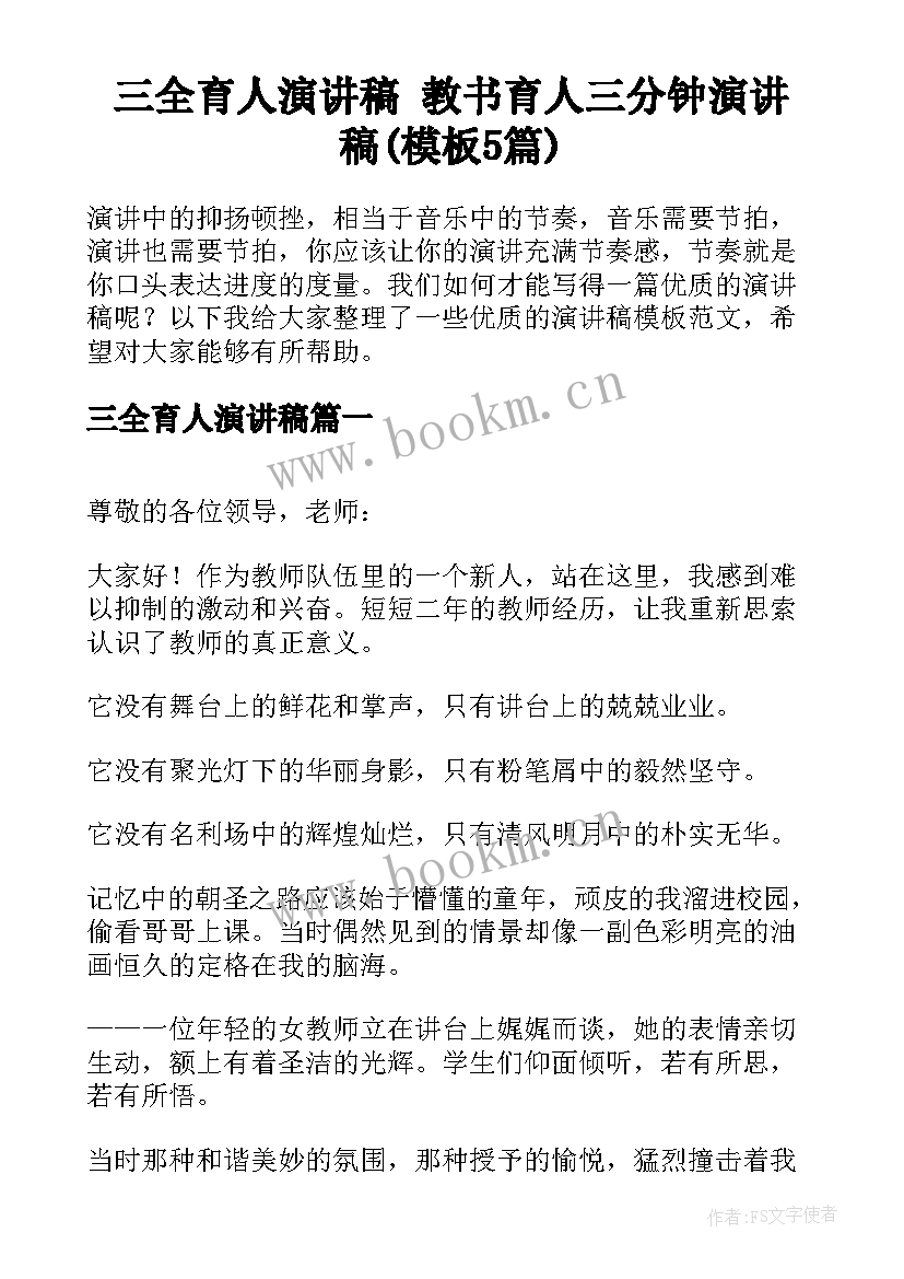 三全育人演讲稿 教书育人三分钟演讲稿(模板5篇)