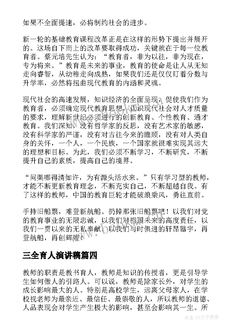 三全育人演讲稿 教书育人三分钟演讲稿(模板5篇)