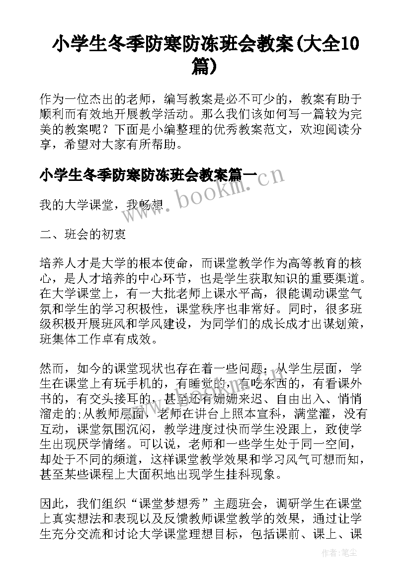 小学生冬季防寒防冻班会教案(大全10篇)