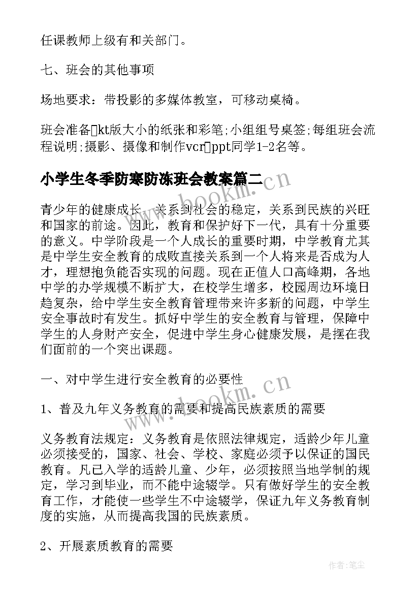 小学生冬季防寒防冻班会教案(大全10篇)