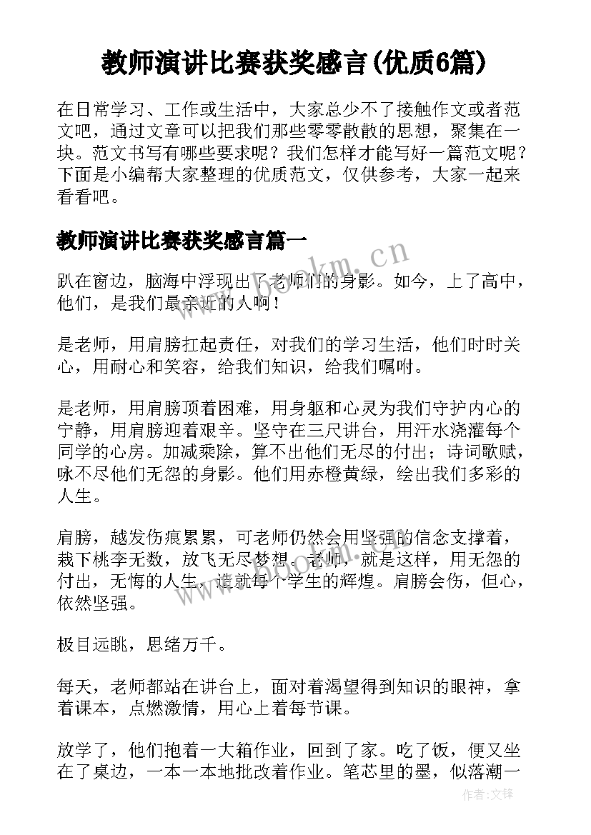 教师演讲比赛获奖感言(优质6篇)