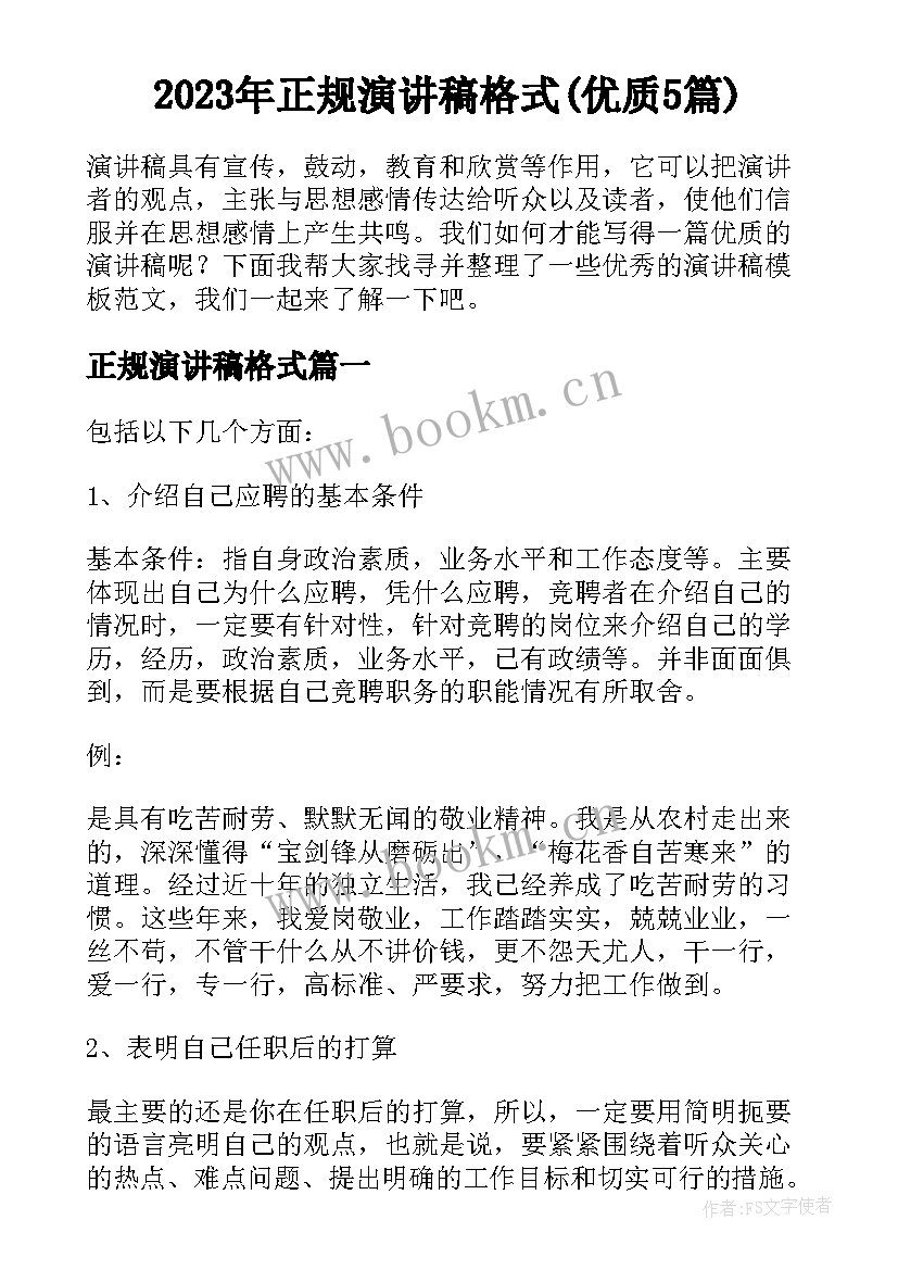 2023年正规演讲稿格式(优质5篇)