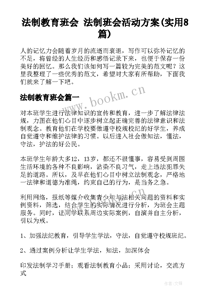 法制教育班会 法制班会活动方案(实用8篇)