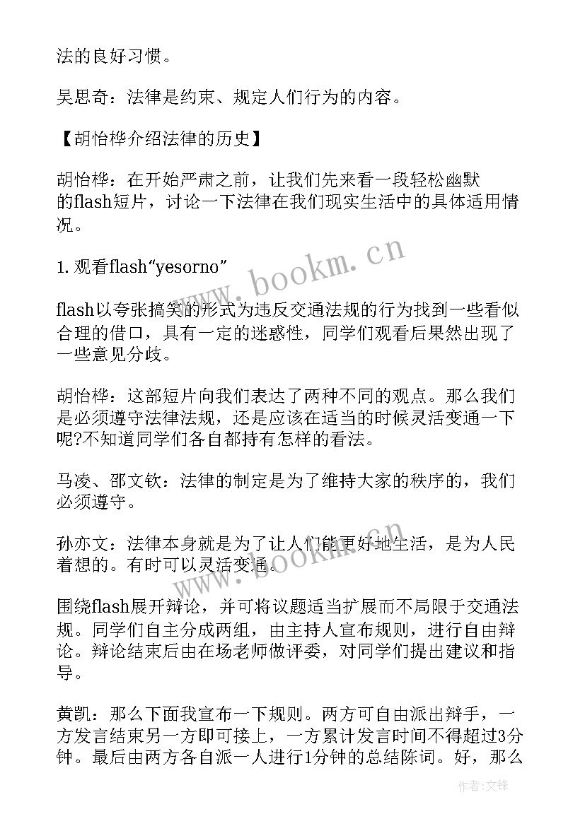 法制教育班会 法制班会活动方案(实用8篇)