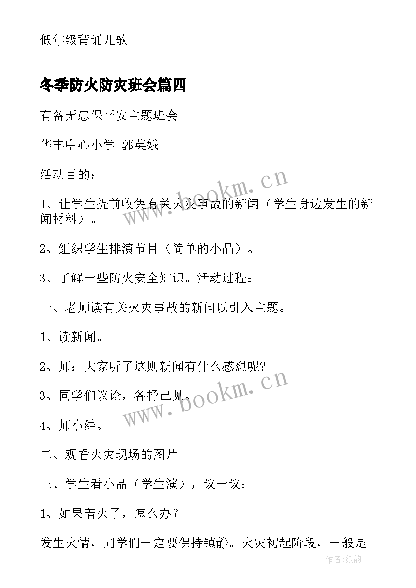 最新冬季防火防灾班会 冬季防火教育班会教案(优秀9篇)