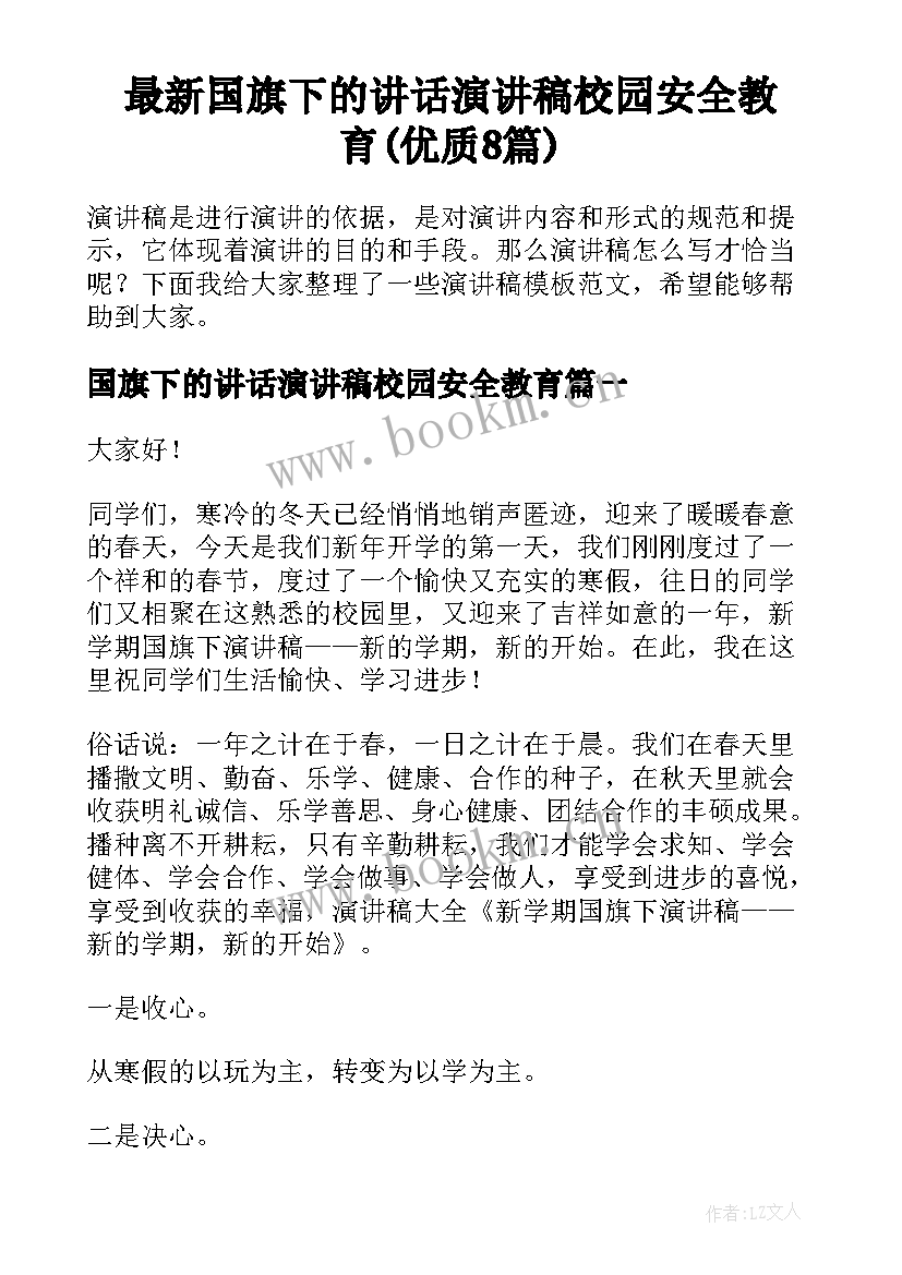 最新国旗下的讲话演讲稿校园安全教育(优质8篇)