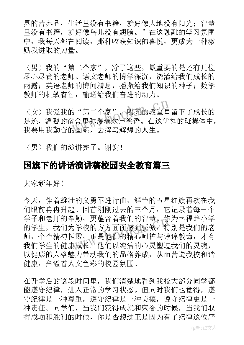 最新国旗下的讲话演讲稿校园安全教育(优质8篇)