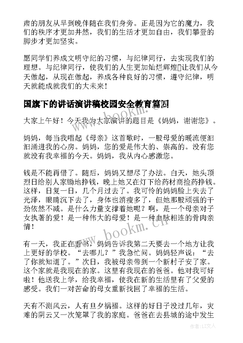 最新国旗下的讲话演讲稿校园安全教育(优质8篇)