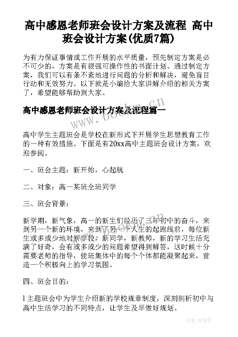 高中感恩老师班会设计方案及流程 高中班会设计方案(优质7篇)