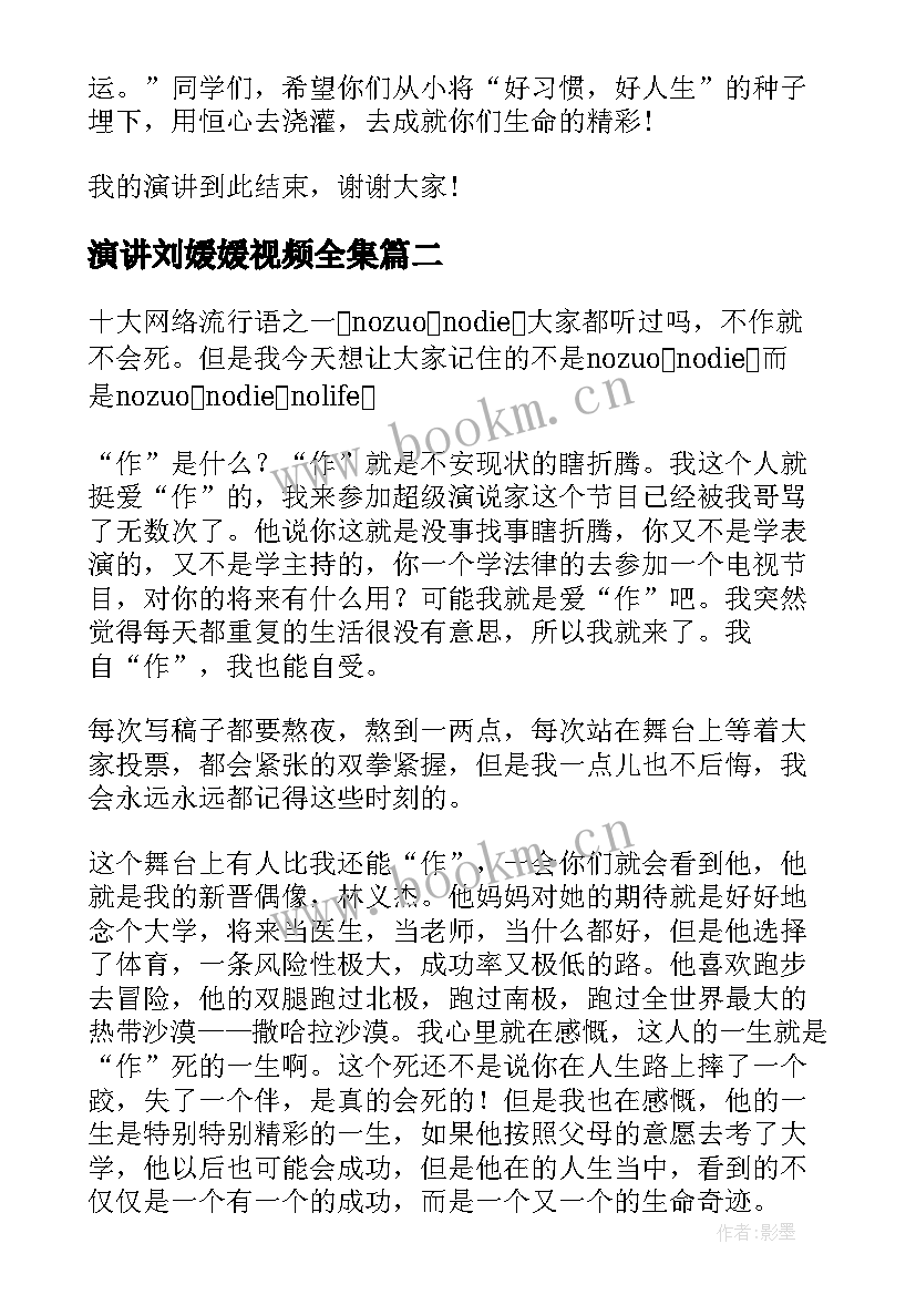 演讲刘媛媛视频全集(汇总10篇)