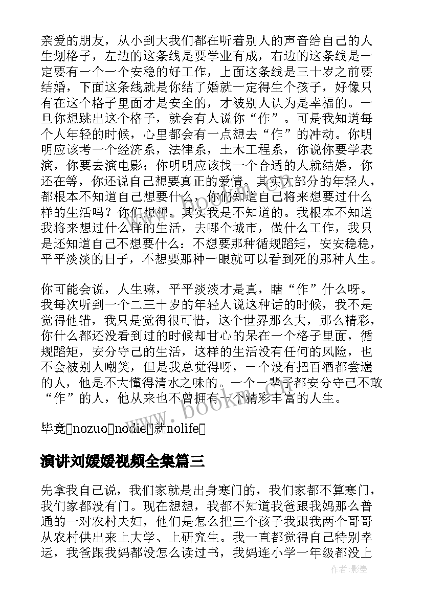 演讲刘媛媛视频全集(汇总10篇)