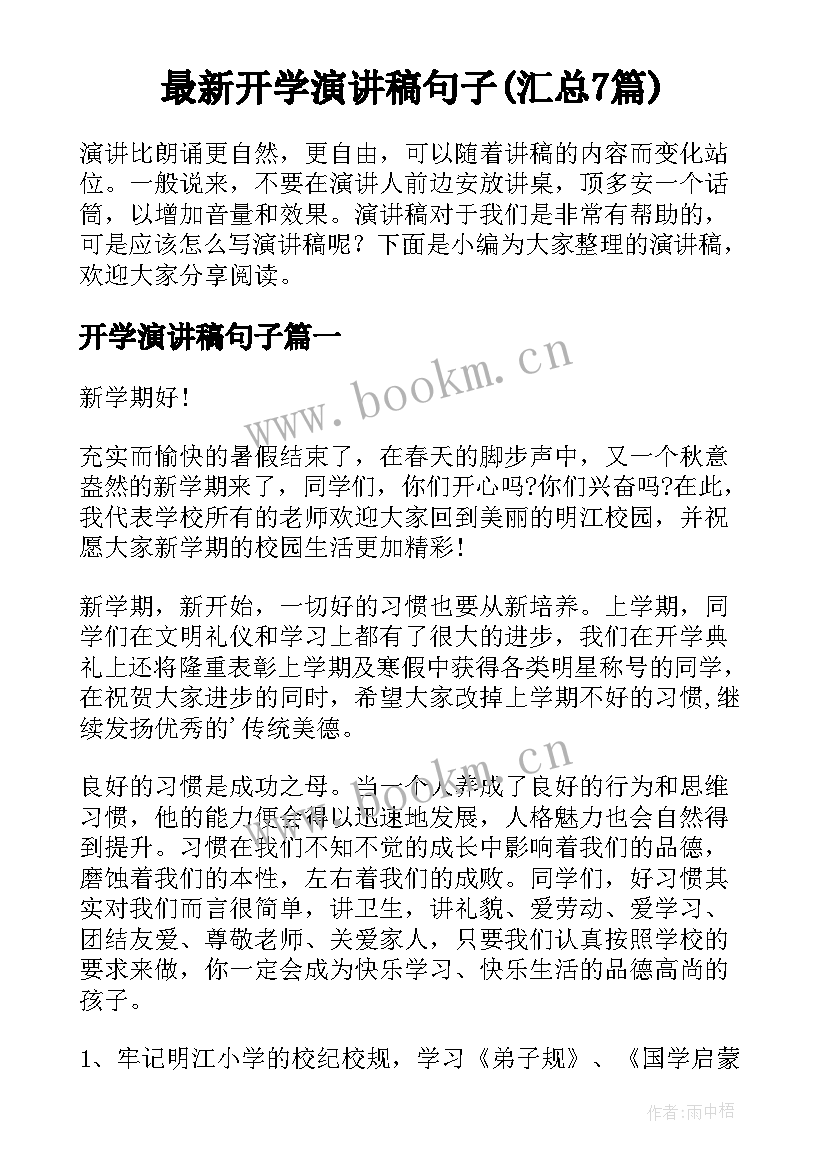 最新开学演讲稿句子(汇总7篇)