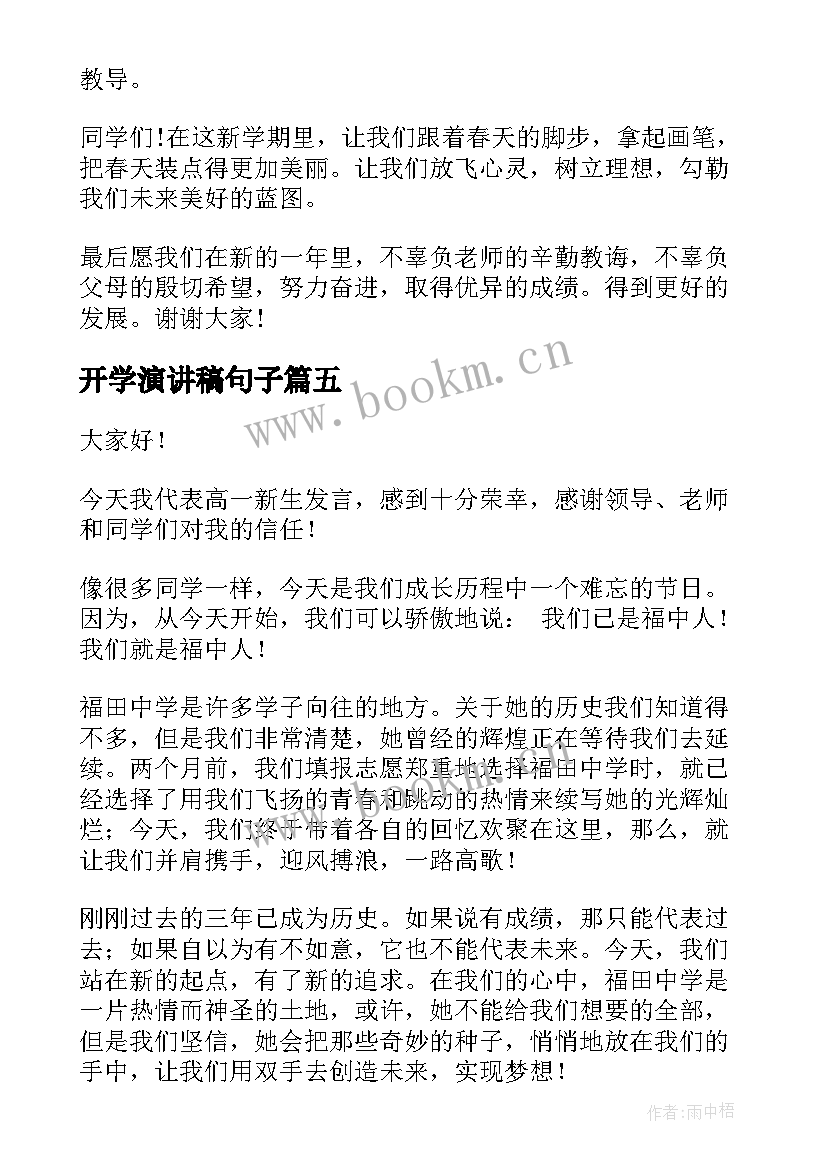 最新开学演讲稿句子(汇总7篇)