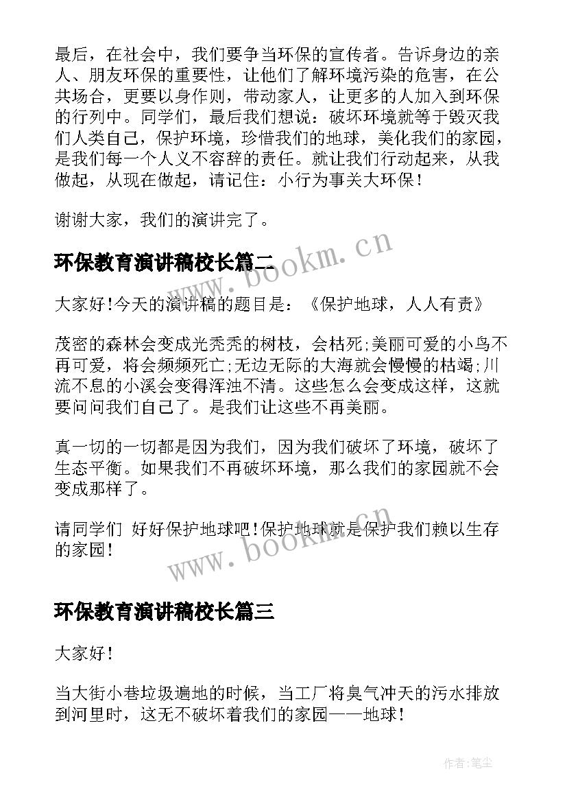 环保教育演讲稿校长(优秀6篇)