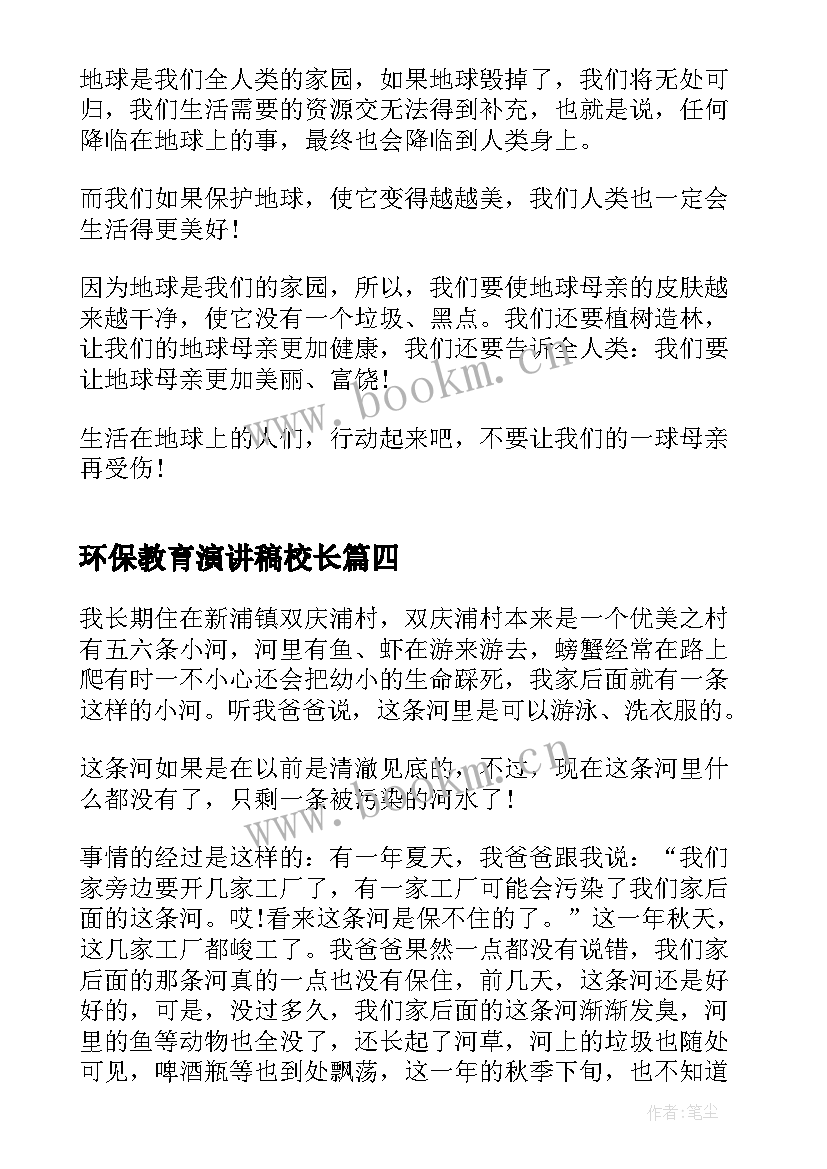 环保教育演讲稿校长(优秀6篇)