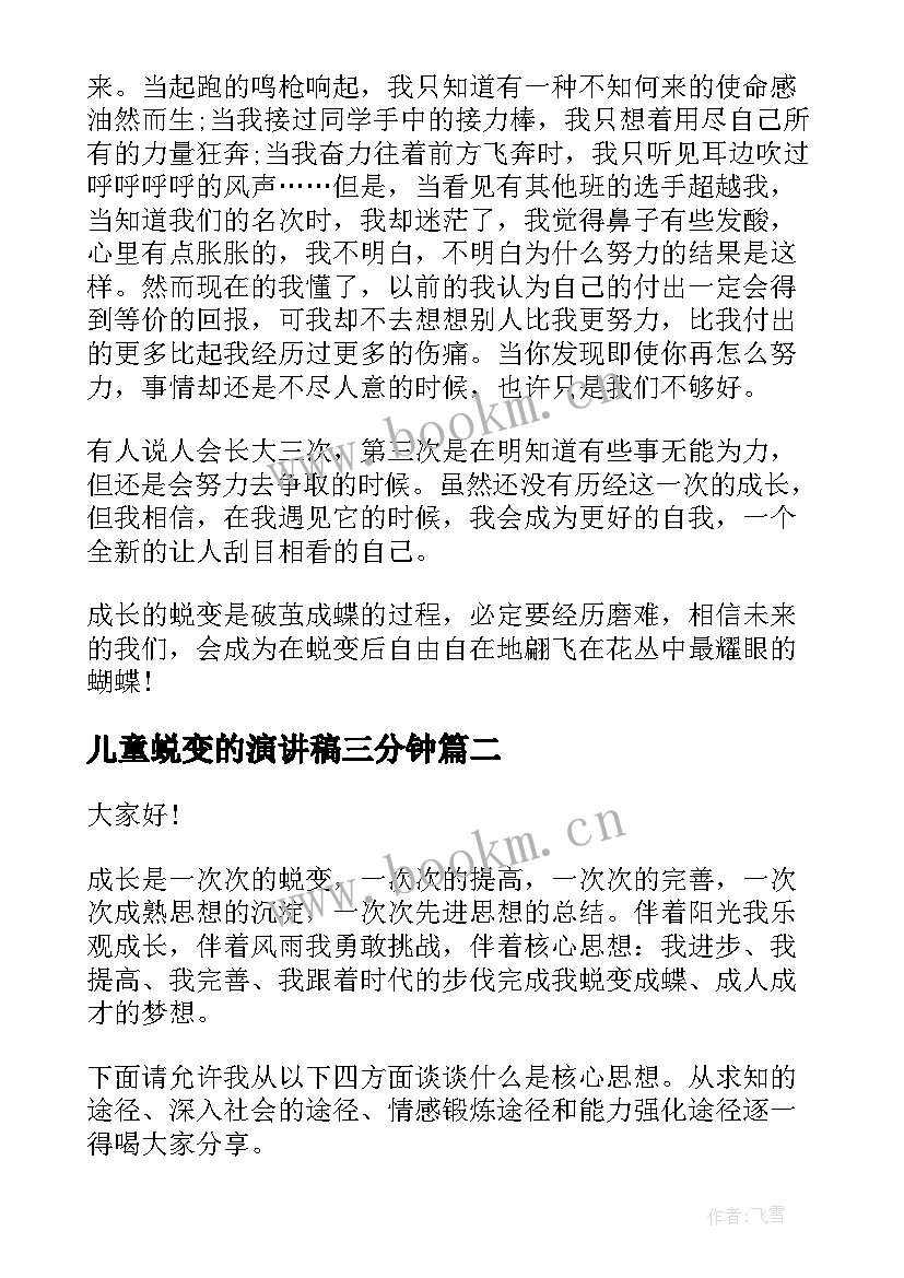 儿童蜕变的演讲稿三分钟 成长与蜕变的演讲稿(精选5篇)