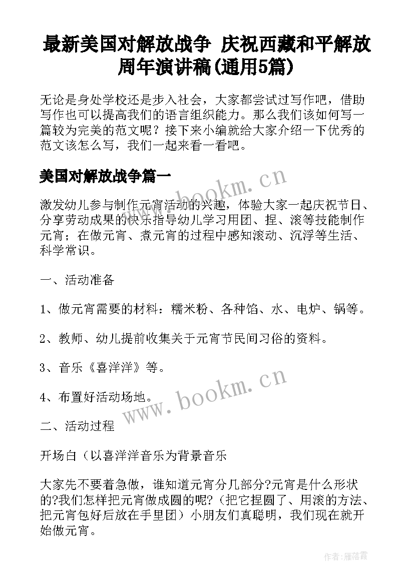 最新美国对解放战争 庆祝西藏和平解放周年演讲稿(通用5篇)