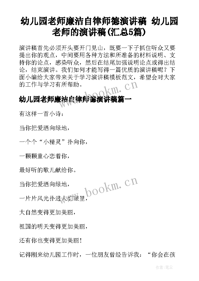 幼儿园老师廉洁自律师德演讲稿 幼儿园老师的演讲稿(汇总5篇)