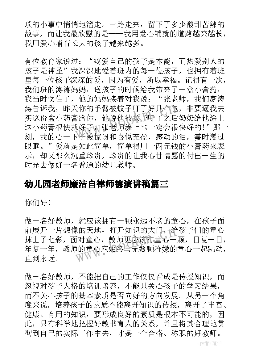 幼儿园老师廉洁自律师德演讲稿 幼儿园老师的演讲稿(汇总5篇)