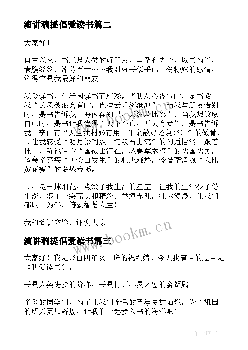 2023年演讲稿提倡爱读书 我爱读书演讲稿(通用7篇)