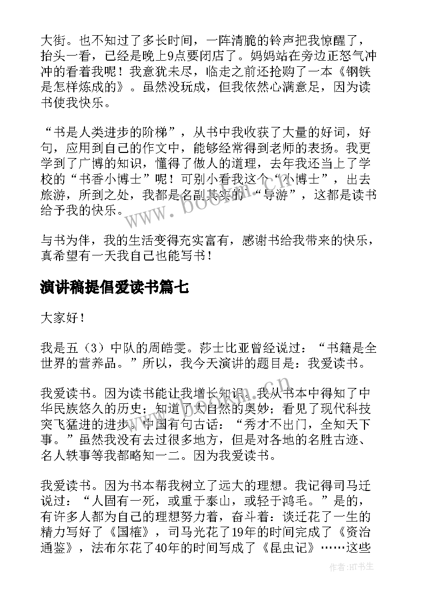 2023年演讲稿提倡爱读书 我爱读书演讲稿(通用7篇)