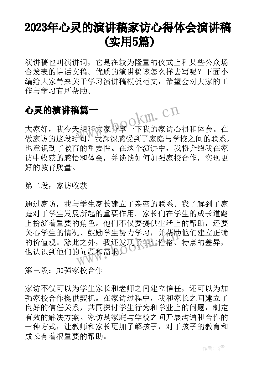 2023年心灵的演讲稿 家访心得体会演讲稿(实用5篇)