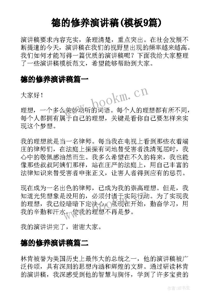 德的修养演讲稿(模板9篇)