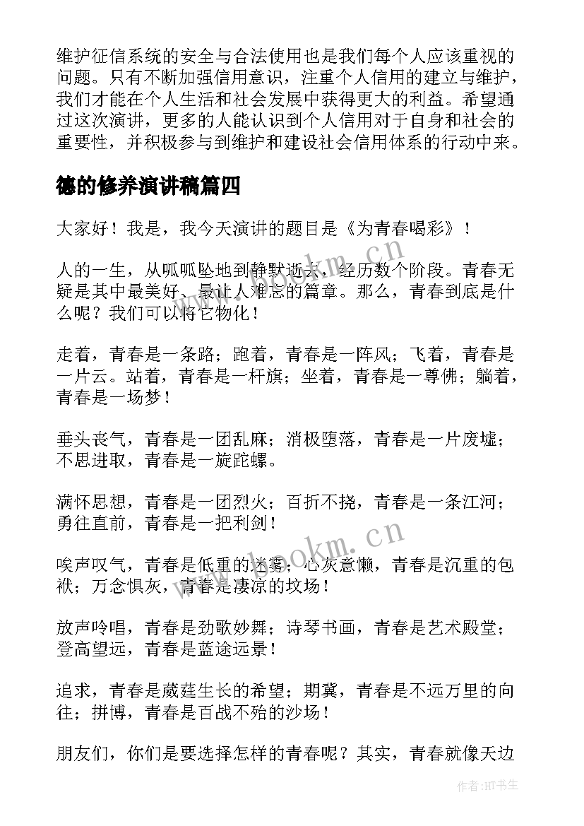 德的修养演讲稿(模板9篇)