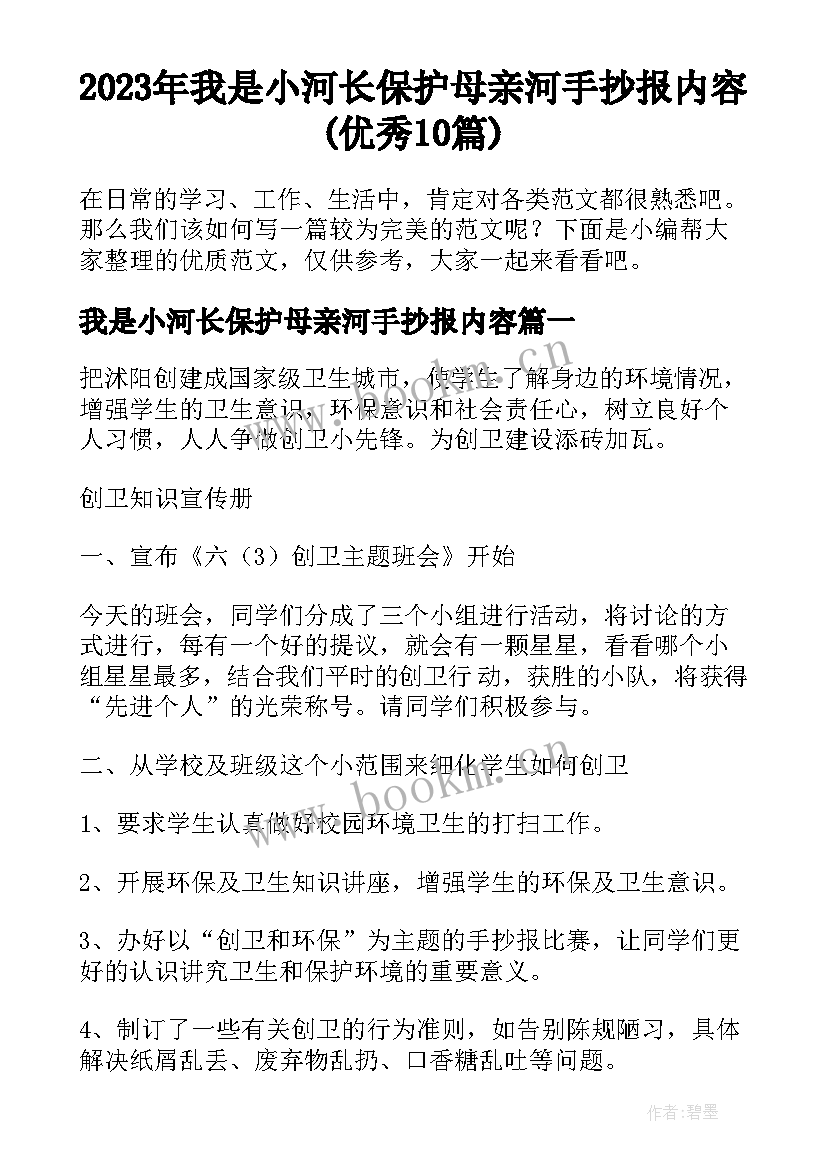 2023年我是小河长保护母亲河手抄报内容(优秀10篇)