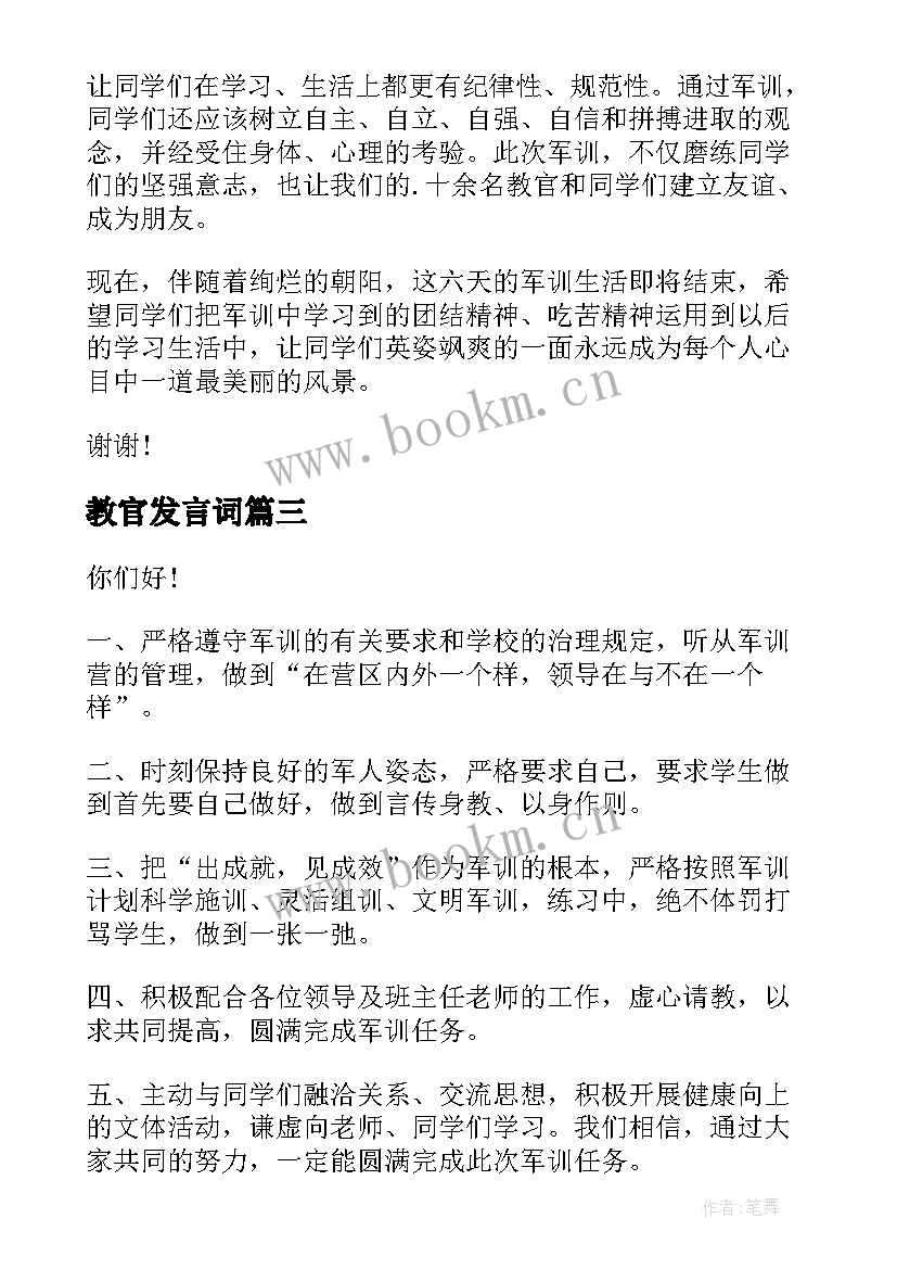 教官发言词(大全5篇)