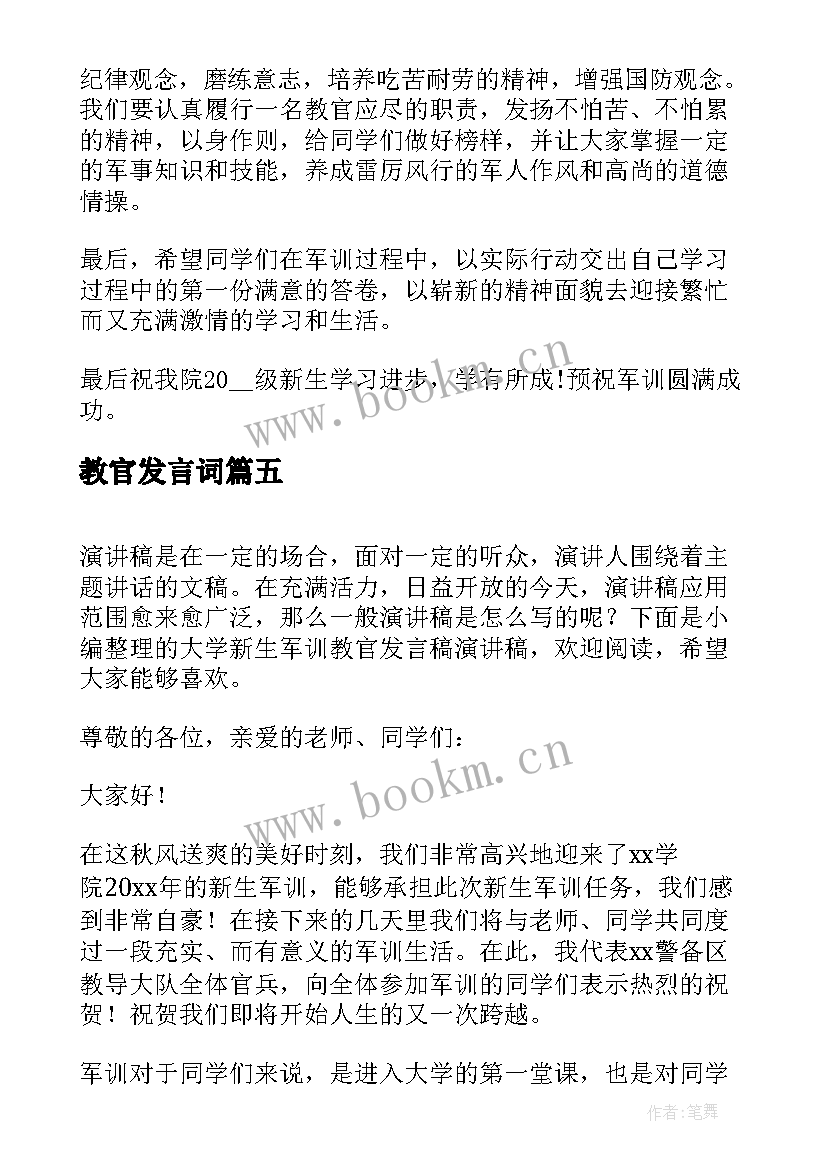 教官发言词(大全5篇)