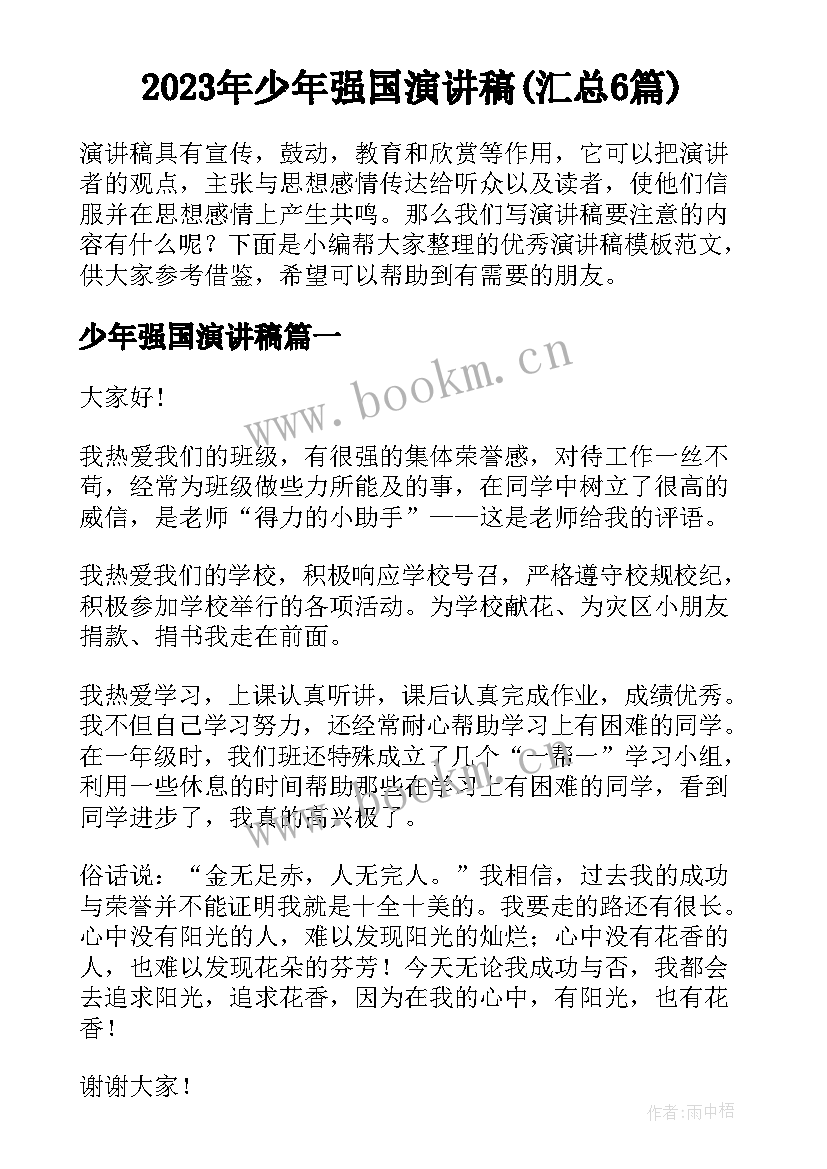 2023年少年强国演讲稿(汇总6篇)