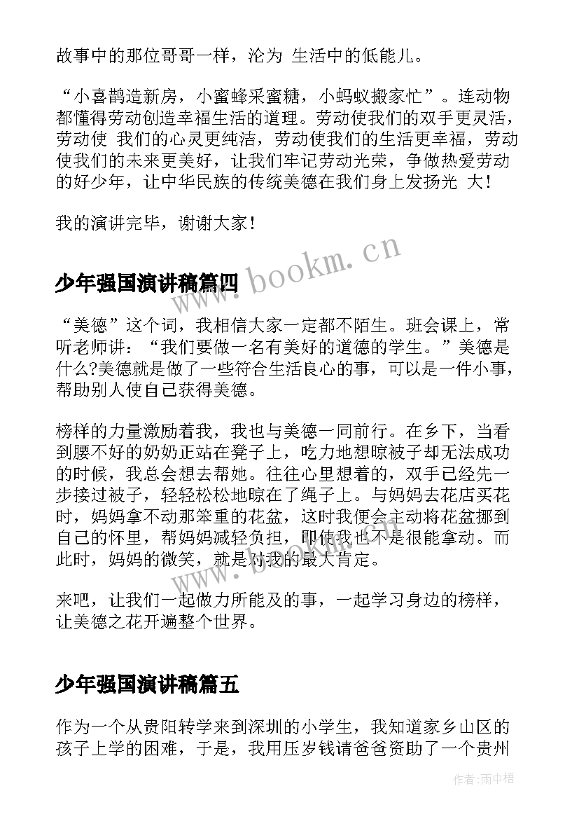 2023年少年强国演讲稿(汇总6篇)