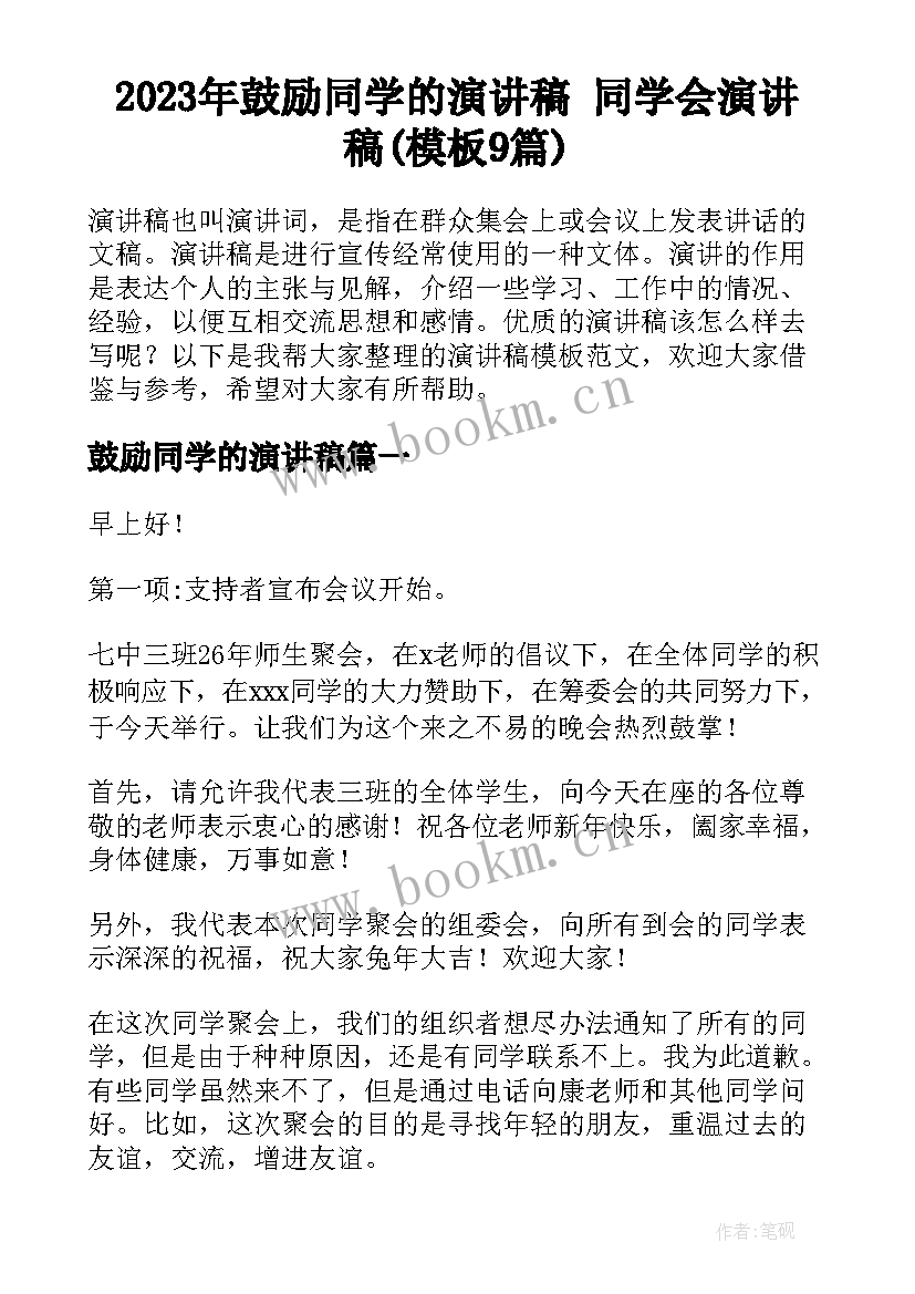 2023年鼓励同学的演讲稿 同学会演讲稿(模板9篇)