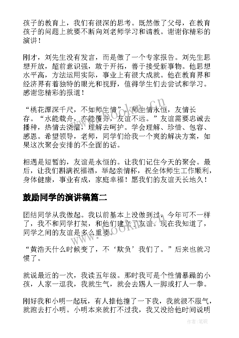 2023年鼓励同学的演讲稿 同学会演讲稿(模板9篇)