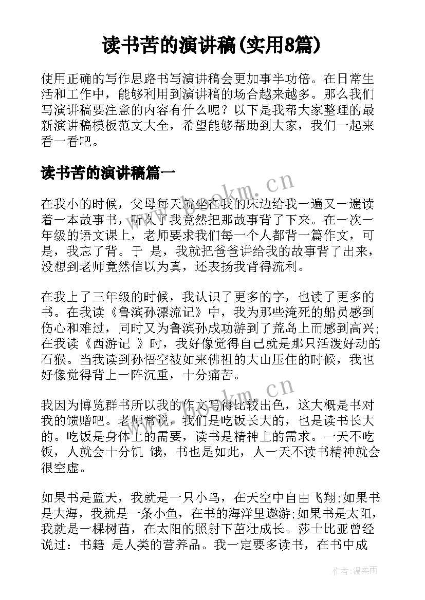 读书苦的演讲稿(实用8篇)