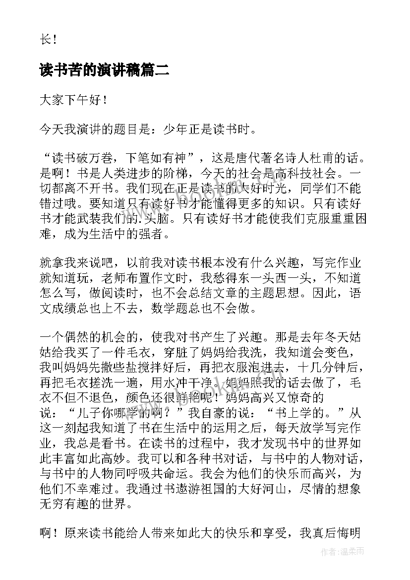 读书苦的演讲稿(实用8篇)