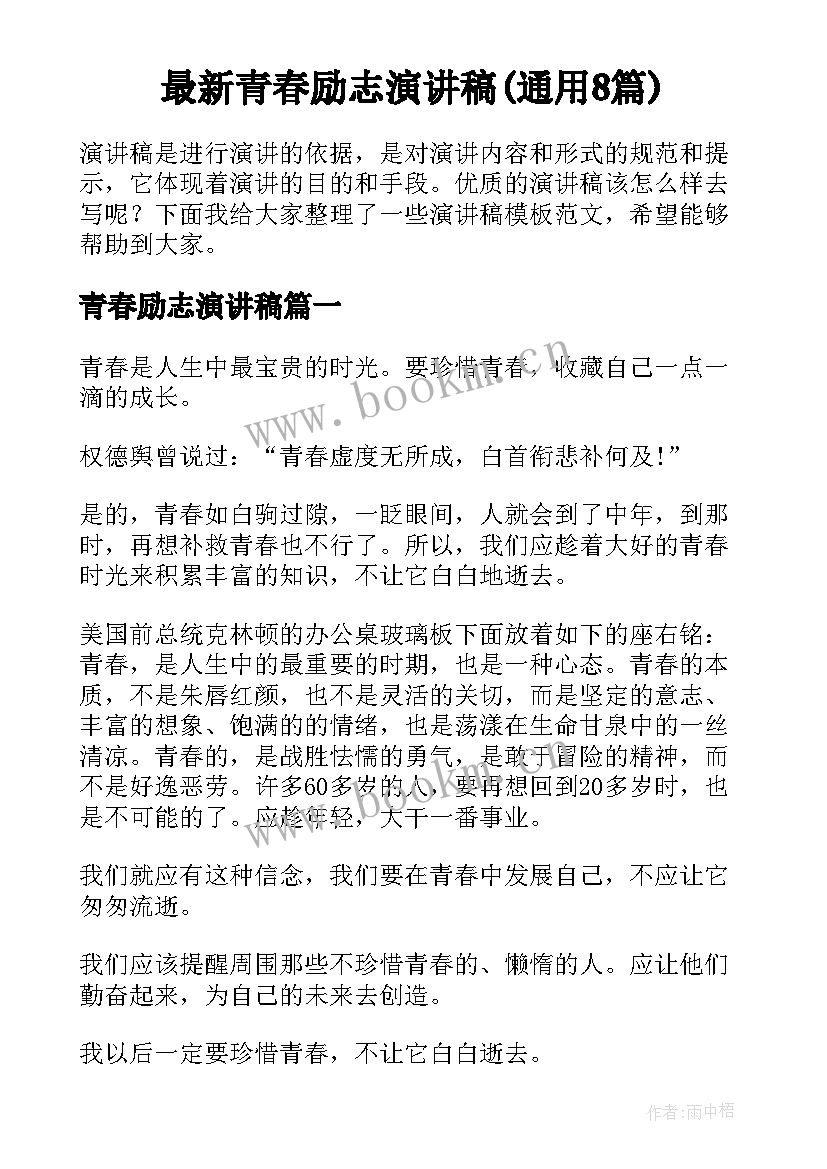 最新青春励志演讲稿(通用8篇)