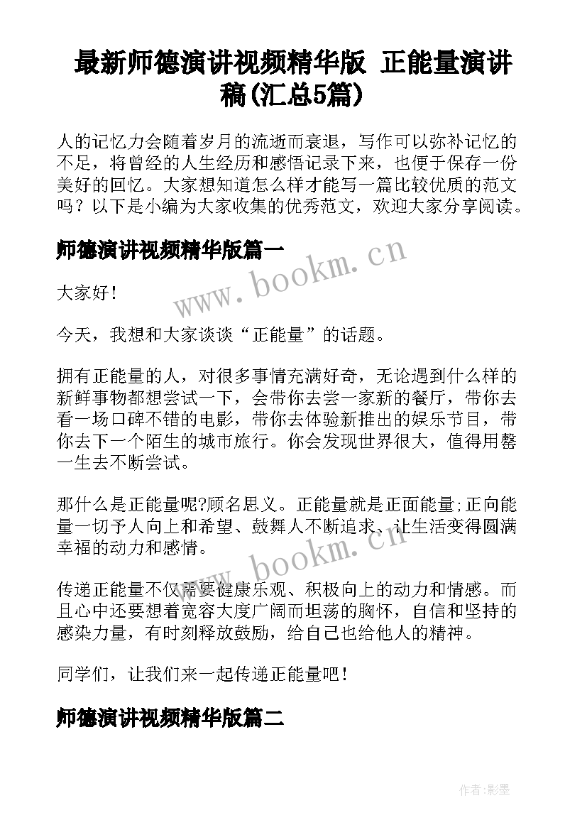 最新师德演讲视频精华版 正能量演讲稿(汇总5篇)