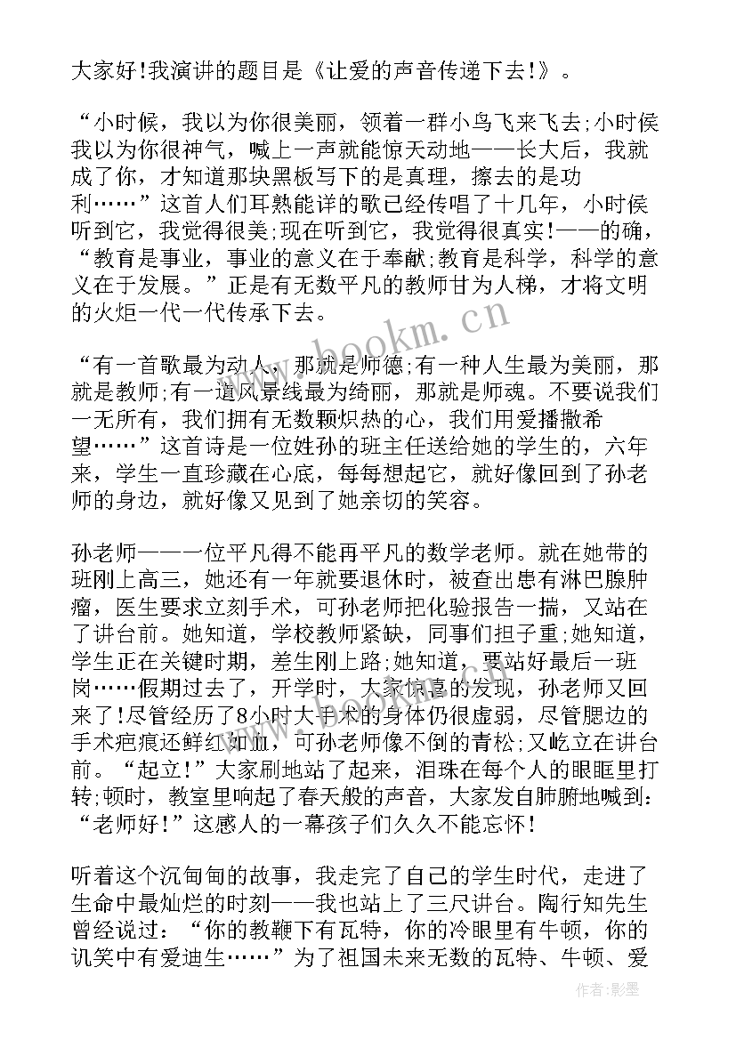 最新师德演讲视频精华版 正能量演讲稿(汇总5篇)