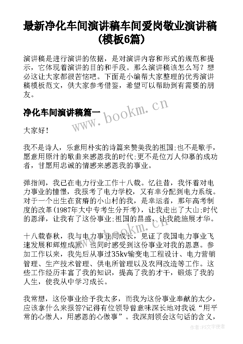 最新净化车间演讲稿 车间爱岗敬业演讲稿(模板6篇)