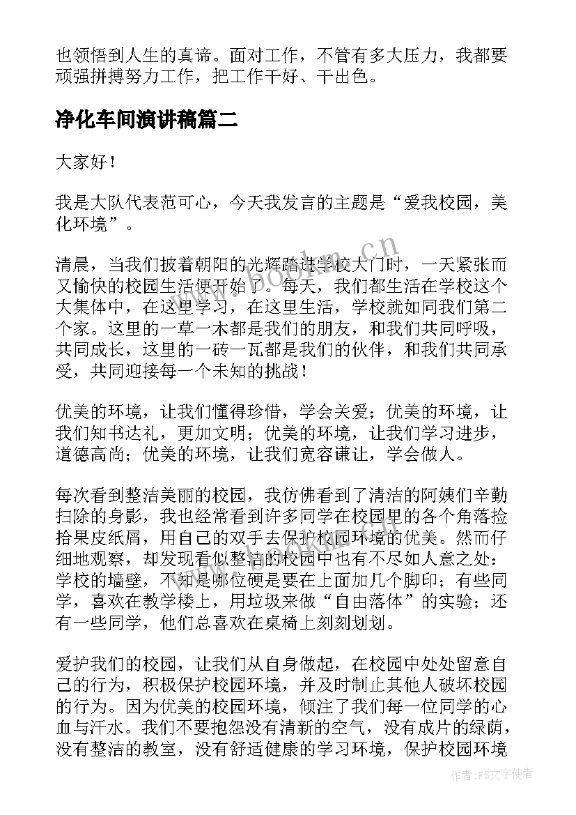 最新净化车间演讲稿 车间爱岗敬业演讲稿(模板6篇)