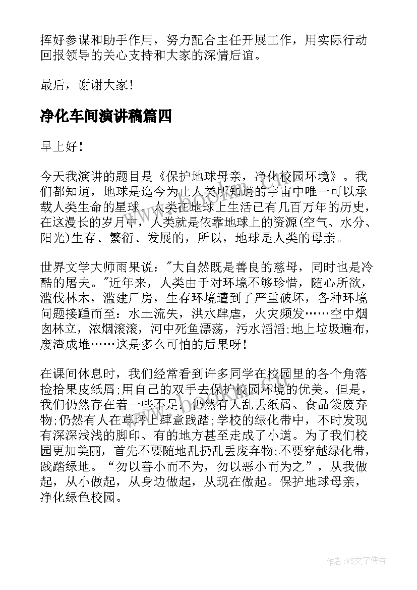 最新净化车间演讲稿 车间爱岗敬业演讲稿(模板6篇)