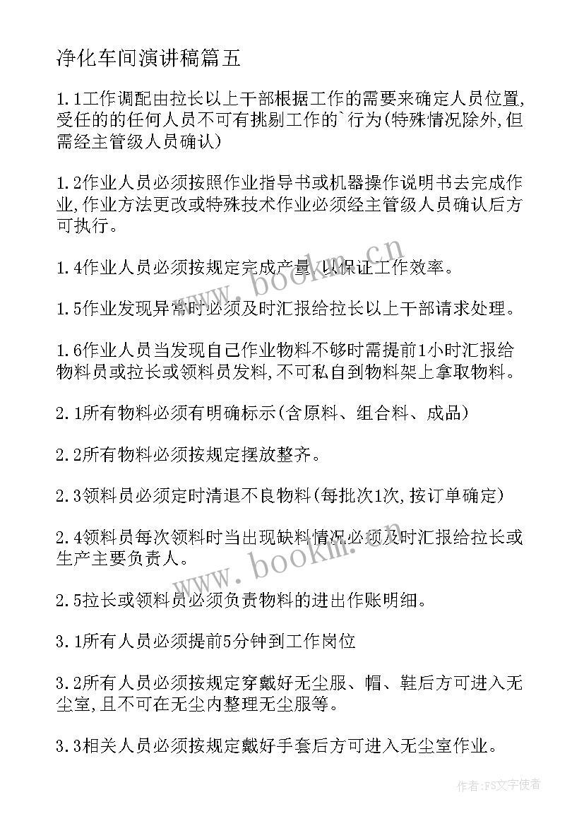 最新净化车间演讲稿 车间爱岗敬业演讲稿(模板6篇)