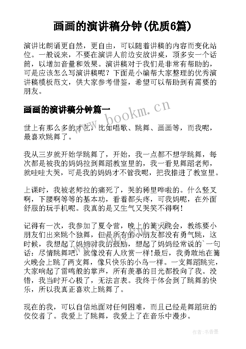 画画的演讲稿分钟(优质6篇)