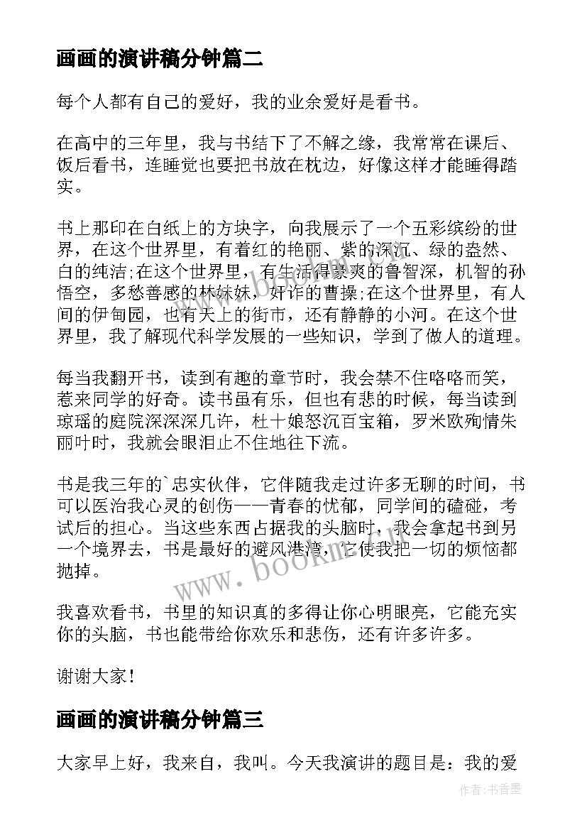 画画的演讲稿分钟(优质6篇)